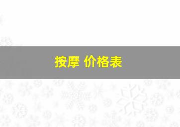 按摩 价格表